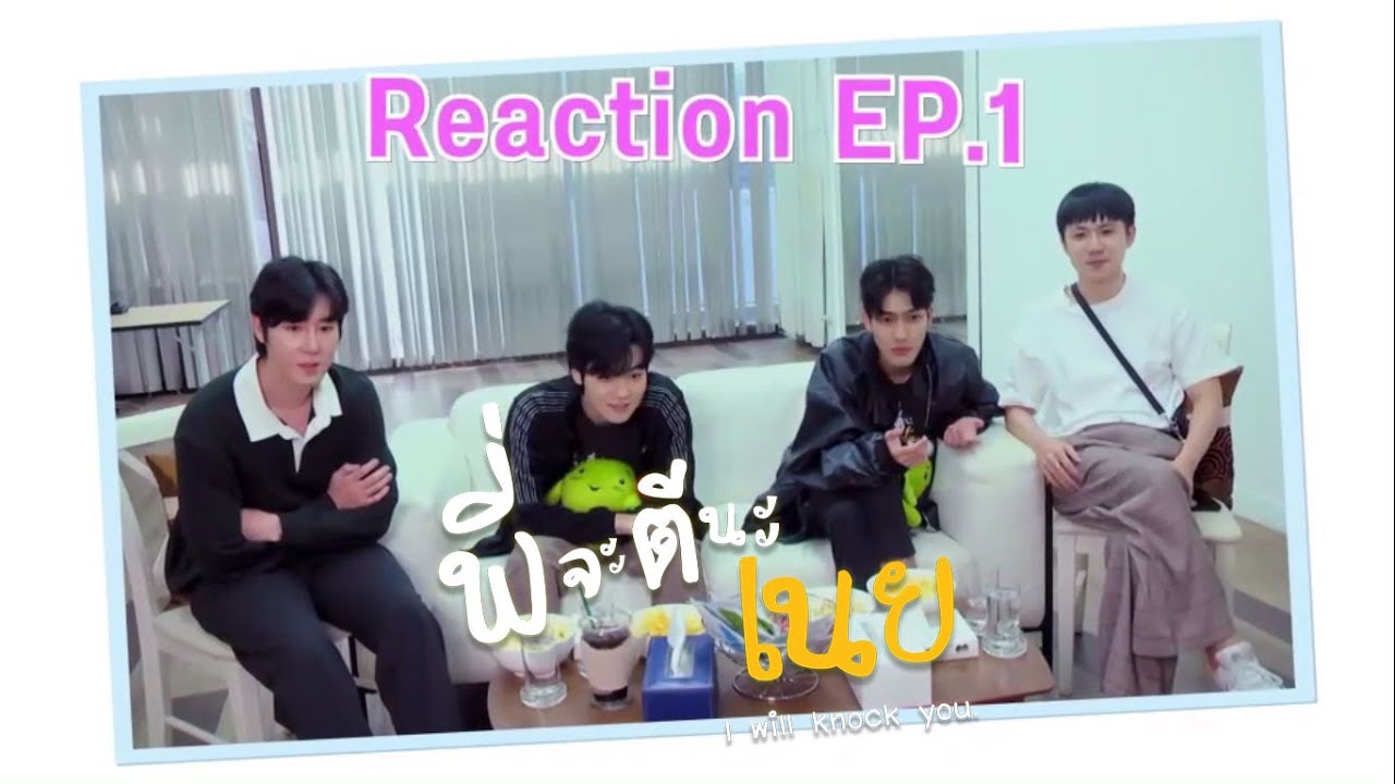 พี่จะตีนะเนย | คืนนี้ ก่อนจะออนแอร์ เรามารับชม Reaction จาก “เนยวัดพลุ” และ ”ยัยพี่ทิ” กันก่อน