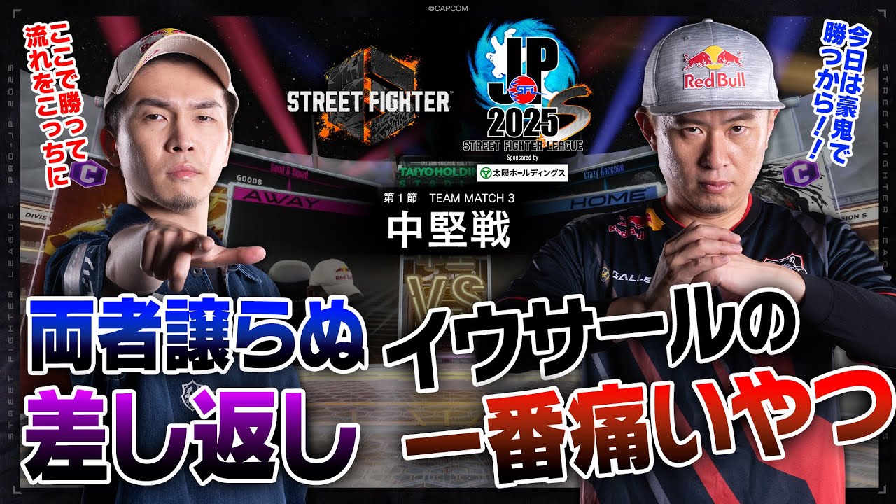 ガチくん（ラシード/C/AWAY）vs ボンちゃん（豪鬼/C/HOME）「Division S 第1節 Team Match 3 中堅戦」【SFL: Pro-JP 2025】