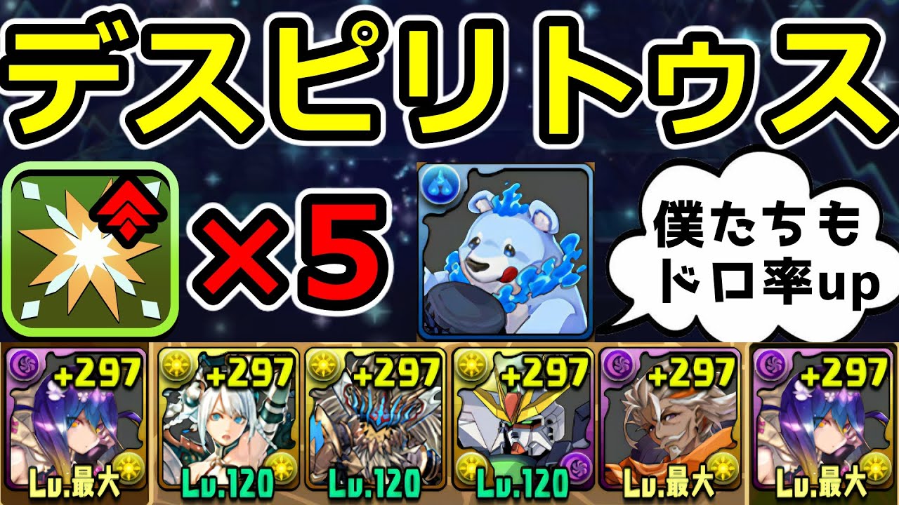 【部位破壊×5】バイオレットフィズでデスピリトゥス降臨を周回！シンクロ素材集めも！【パズドラ】