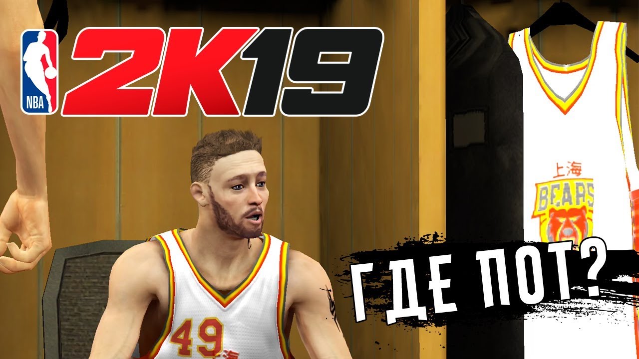 NBA 2K19 Mobile - Уберите его с поля. Ну и где пот? (ios)