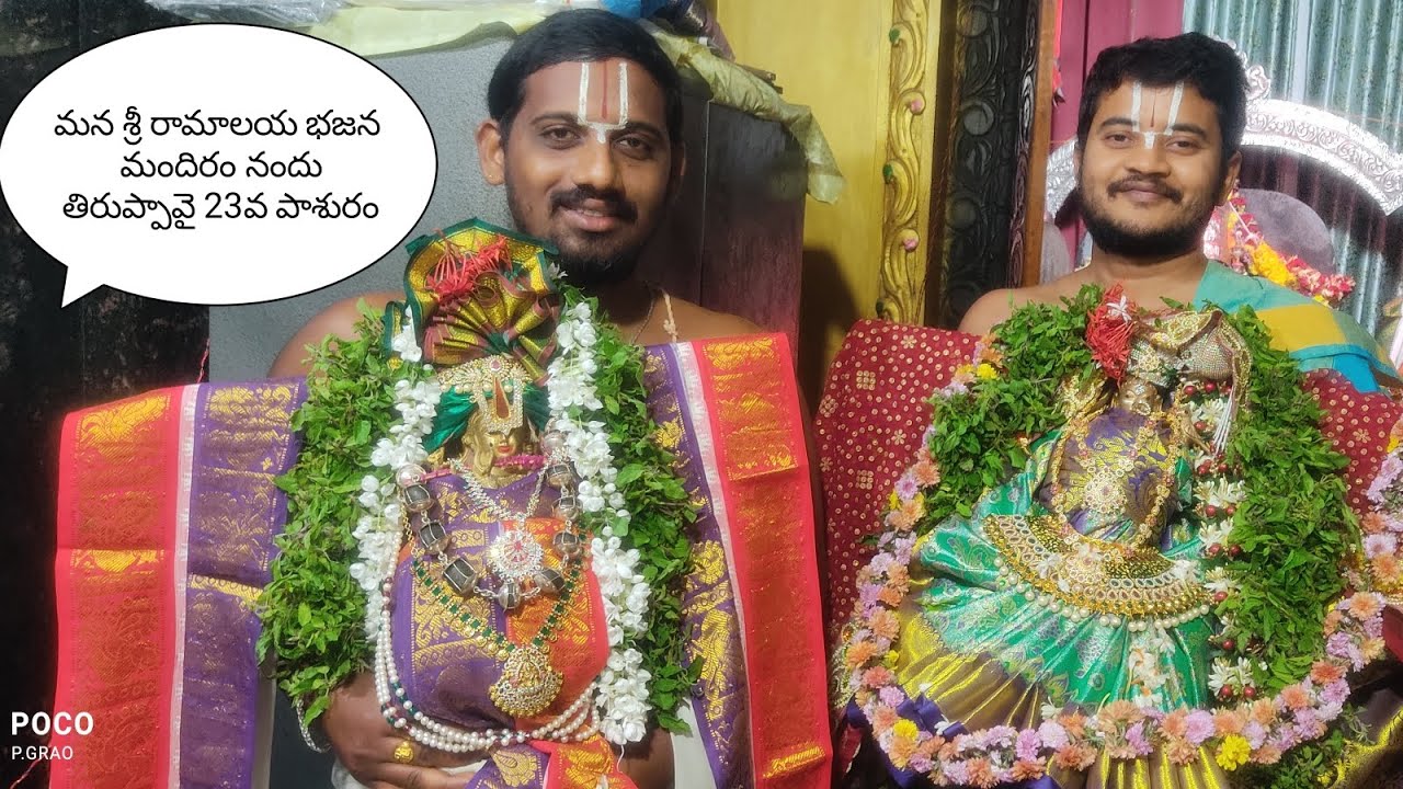 భద్రాద్రి కొత్తగూడెం జిల్లా పాల్వంచ శ్రీ రామాలయ భజన మందిరం నందు తిరుప్పావై 23 వ పాశురం