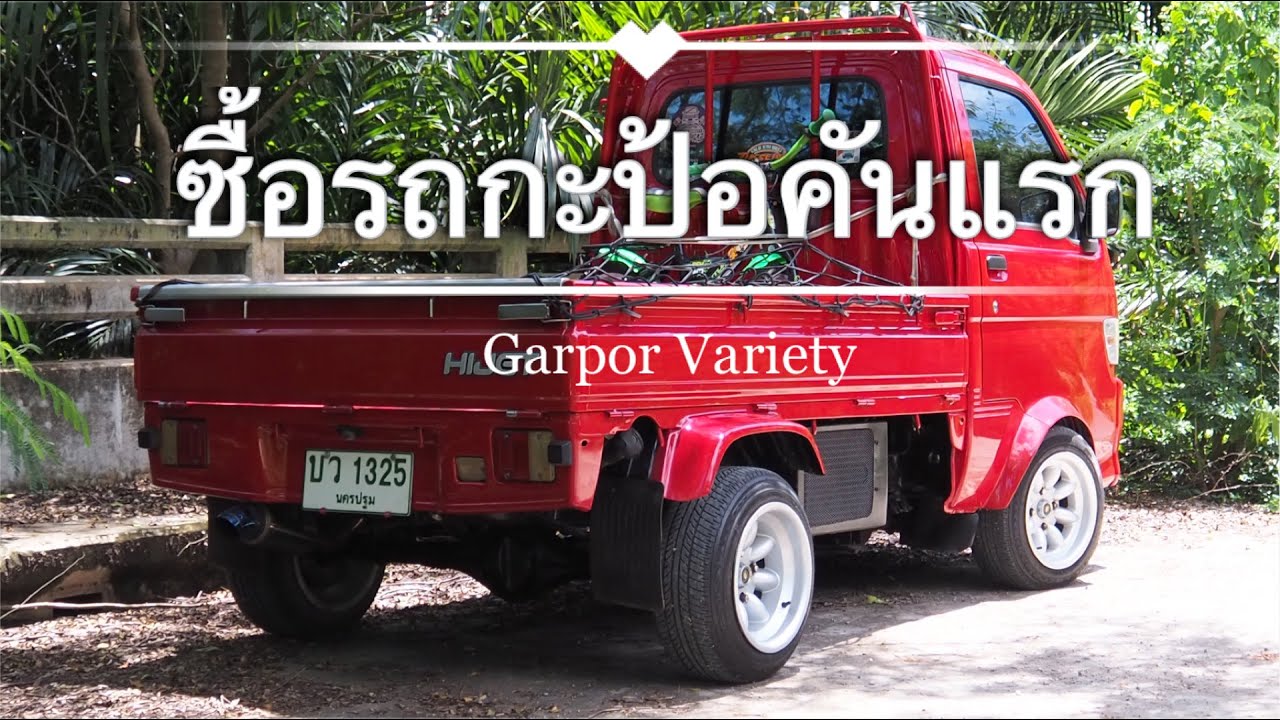 ซื้อรถกะป้อคันแรกในชีวิต แชร์ประสบการณ์