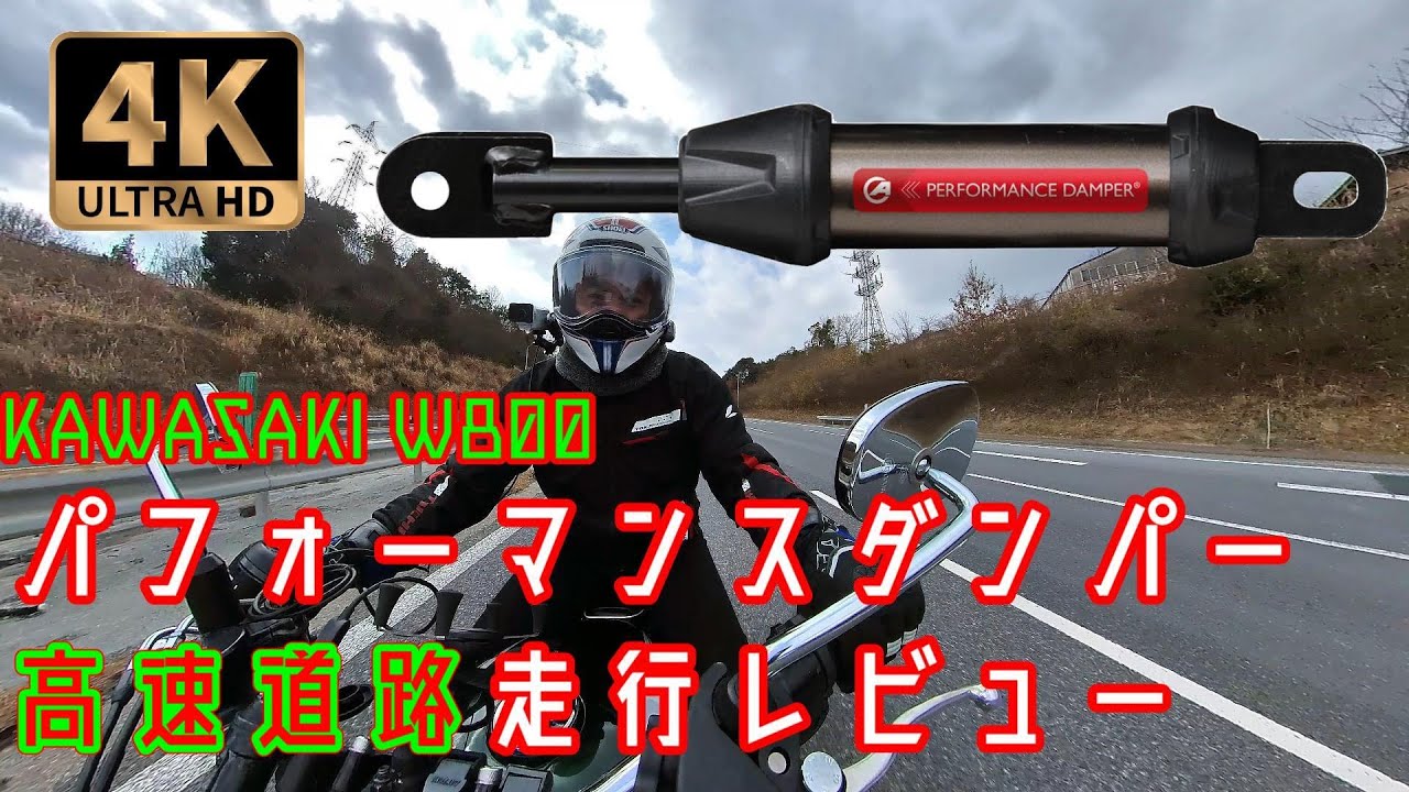 【W800】アクティブ パフォーマンスダンパー 高速道路走行【レビュー】
