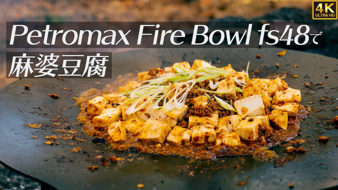 Bushcraft Cooking -PETROMAX Fire Bowl fs48- Mapo tofu!!  麻婆豆腐
