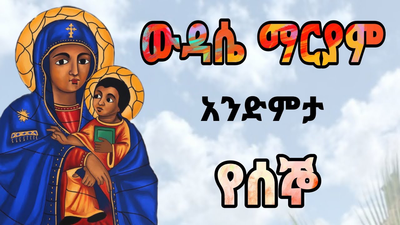 የእመቤታችን የሰኞ ዉዳሴ ማርያም ትርጓዋሜ /yeimebetachn yesego wdase maryam trgwam