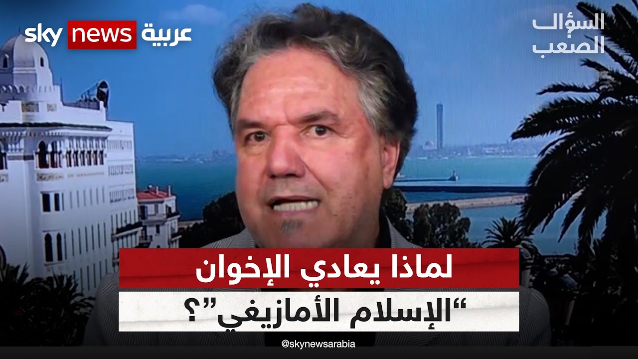 كاتب جزائري: الإسلام حافظ على عادات وتقاليد الأمازيغ حتى وصل الإسلام السياسي |  #السؤال_الصعب