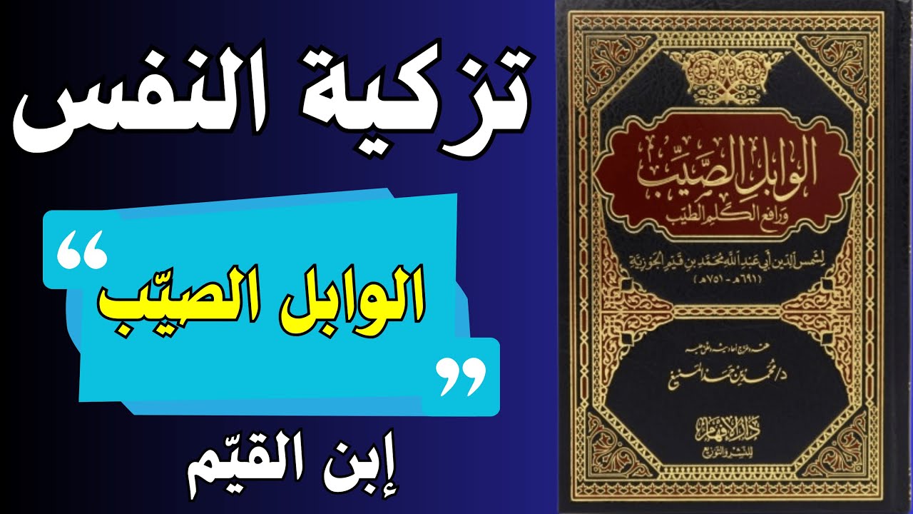 كيف يُحيي الذكر قلبك من جديد؟ ابن القيم يكشف السرّ الذي يُحيي القلوب في كتابه الوابل الصيّب