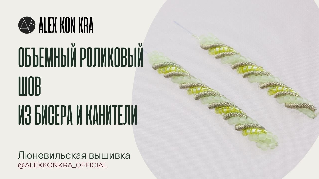 Как вышивать люневильским крючком. Мастер-класс: объемный роликовый шов из бисера и канители