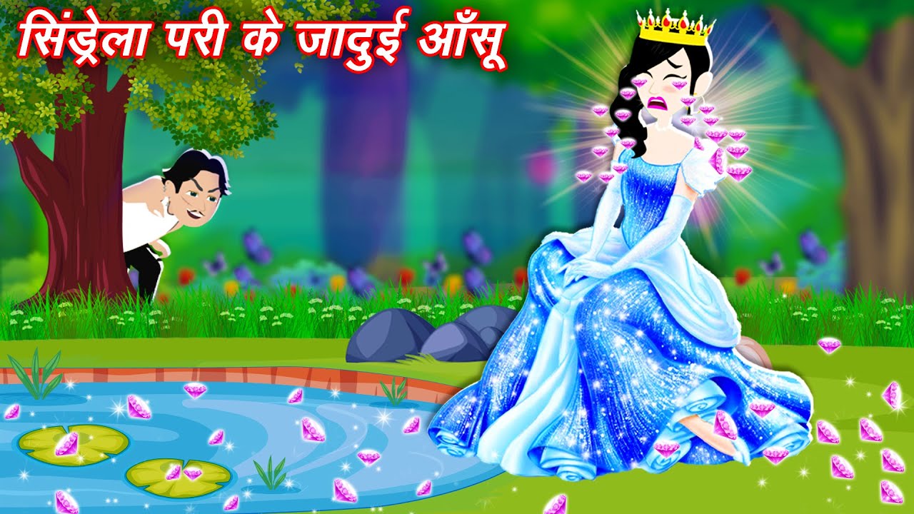 Cindrela pari ke jadui aanshu { Hindi kahani } Jadui kahaniyan | Bedtime kahani | Jadui Stories