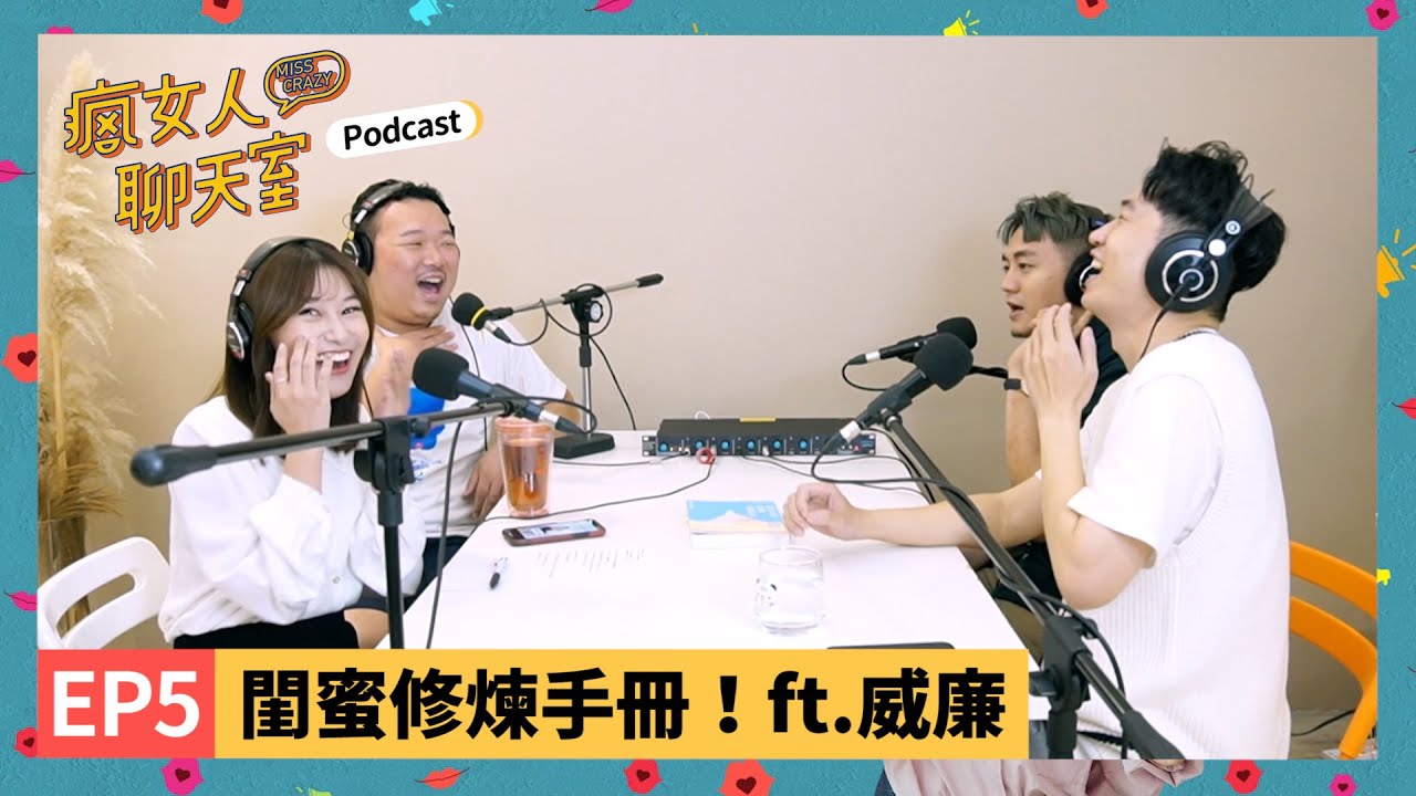 Podcast EP5｜絕交不可惜！什麼才是真正的朋友？如何斷捨離？ ft.威廉 / 精神科觀察日記