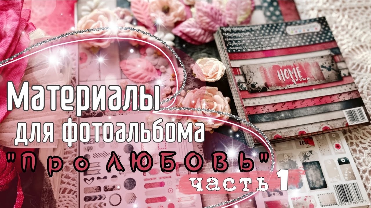 Скрапбукинг/ Материалы для фотоальбома