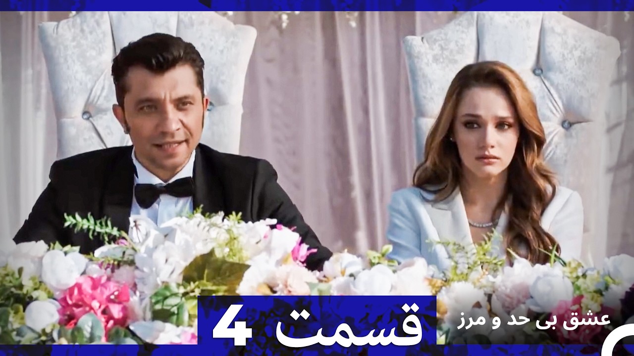 عشق بی حد و مرز قسمت 4 (نسخه طولانی) (Dooble Farsi)