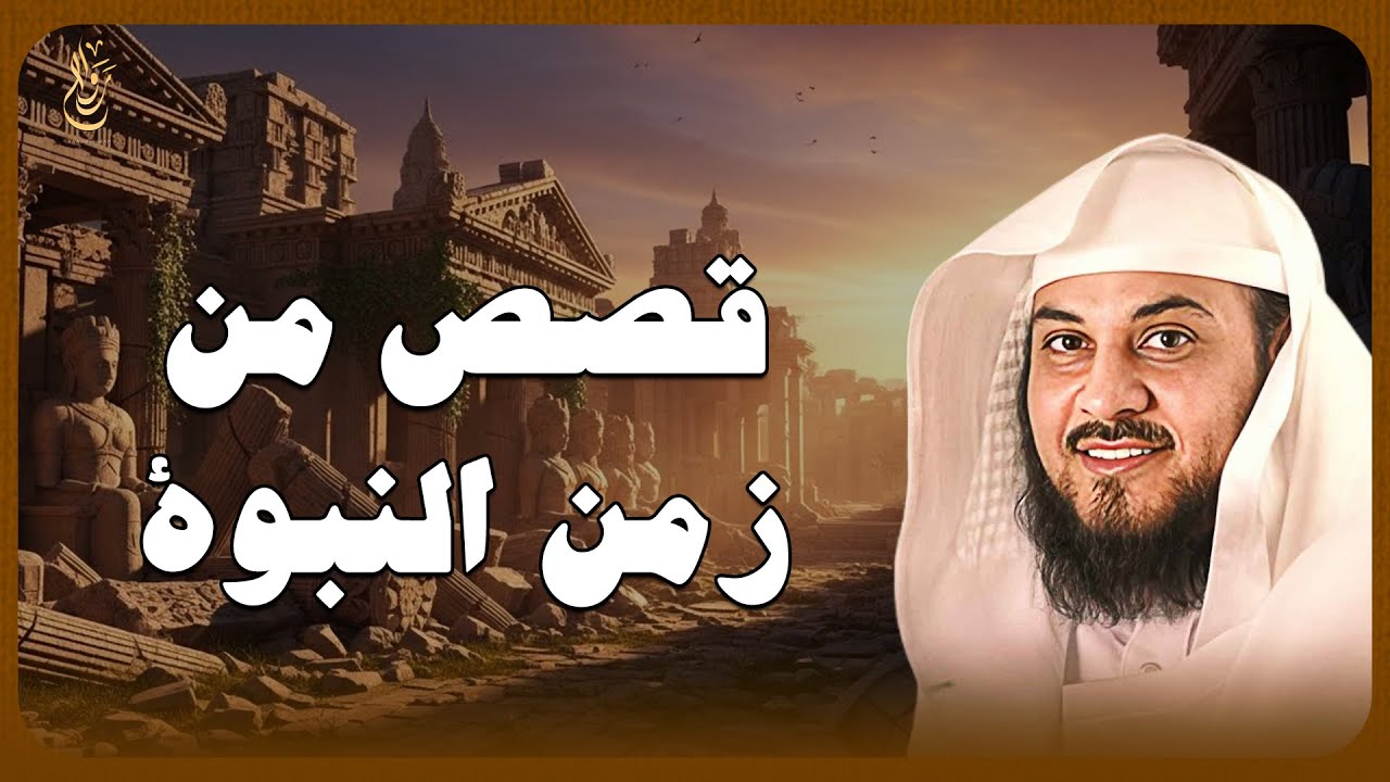 قصص مؤثرة من زمن النبوة ✨ مواقف غيّرت مسار التاريخ الإسلامي — الشيخ محمد العريفي