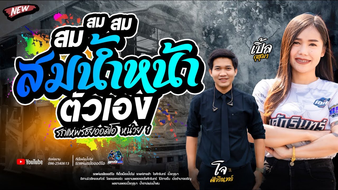 เมดเลย์หมอลำม่วนๆ  รถแห่พรชัยออดิโอ หน่วย 1