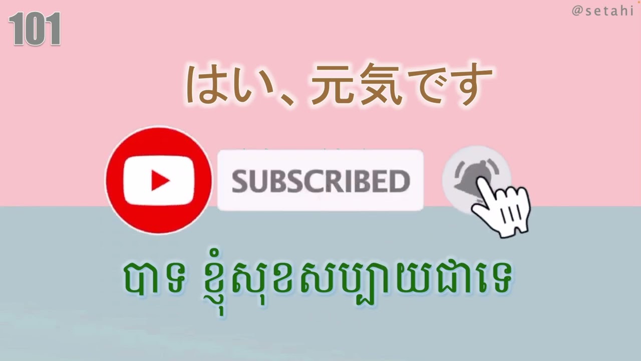 រៀនភាសាជប៉ុន [១៥ប្រយោគដែលជនជាតិជប៉ុនតែងតែនិយាយ]-Japanese learn- #ប្រយោគខ្លីៗ#រៀនភាសាជប៉ុន#japanese