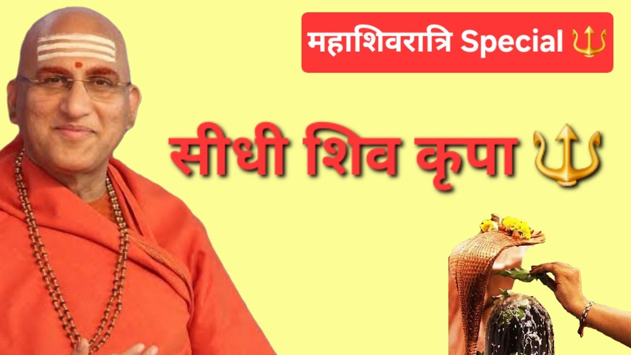 महाशिवरात्रि  🔱 शिव पूजा का ऐसा तरीका जो सीधे भोलेनाथ तक पहुँचे | महाशिवरात्रि विशेष Avdheshanand ji