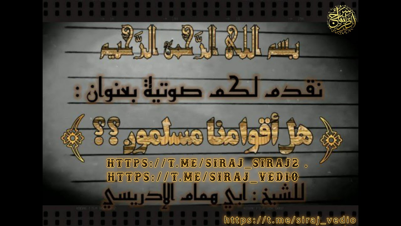 صوتية بعنوان: [هل قومنا مسلمون!! |  | للشيخ أبي همام الإدريسي حفظه الله تعالى] .
