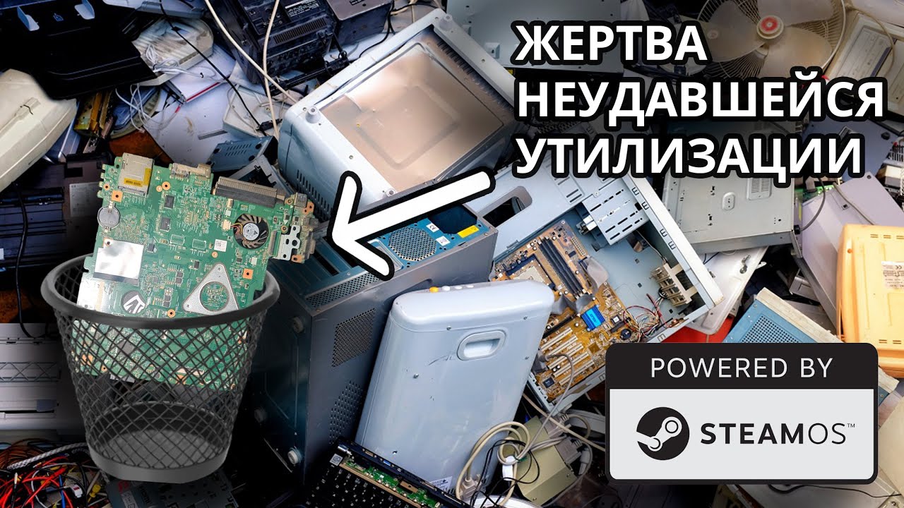 Гейминг На Худшем Для Этого Устройстве(SteamOS)