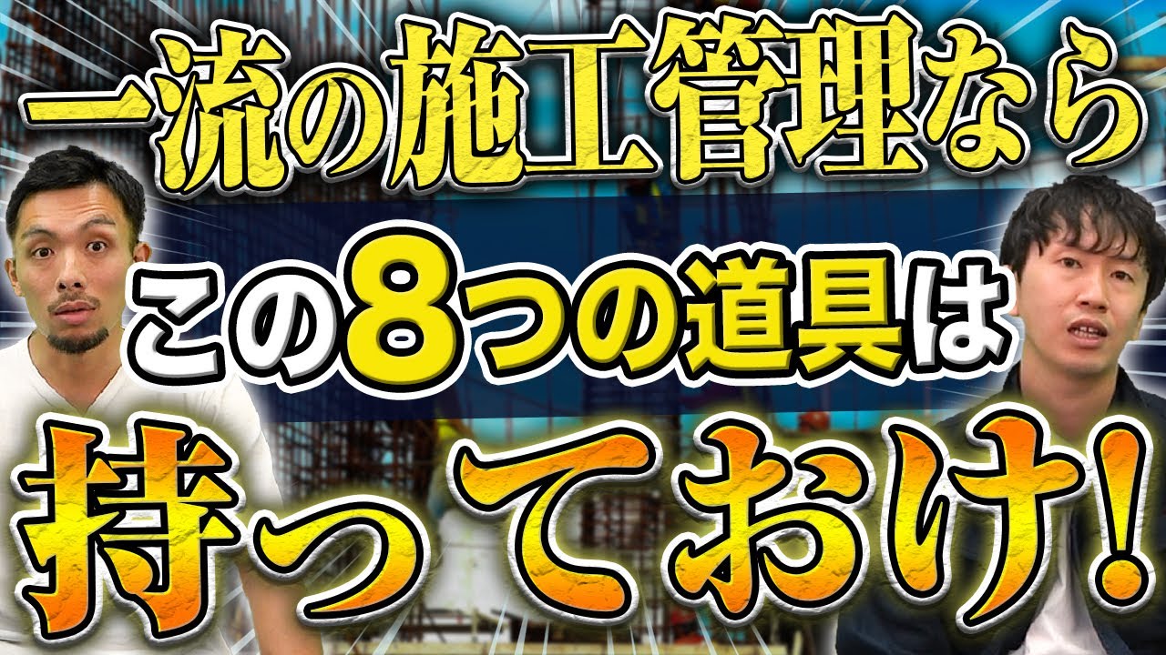 施工管理/現場監督の必須ツール8選！【建設業/現場仕事】