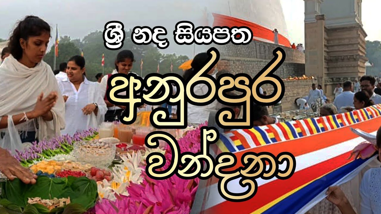 ශ්‍රී නද සියපත අනුරපුර වන්දනා 2026/විශ්වයේ බලගතුම පුදබිම වැඳ පින් අනුමෝදන් වෙන්න/Sri Nada Radio