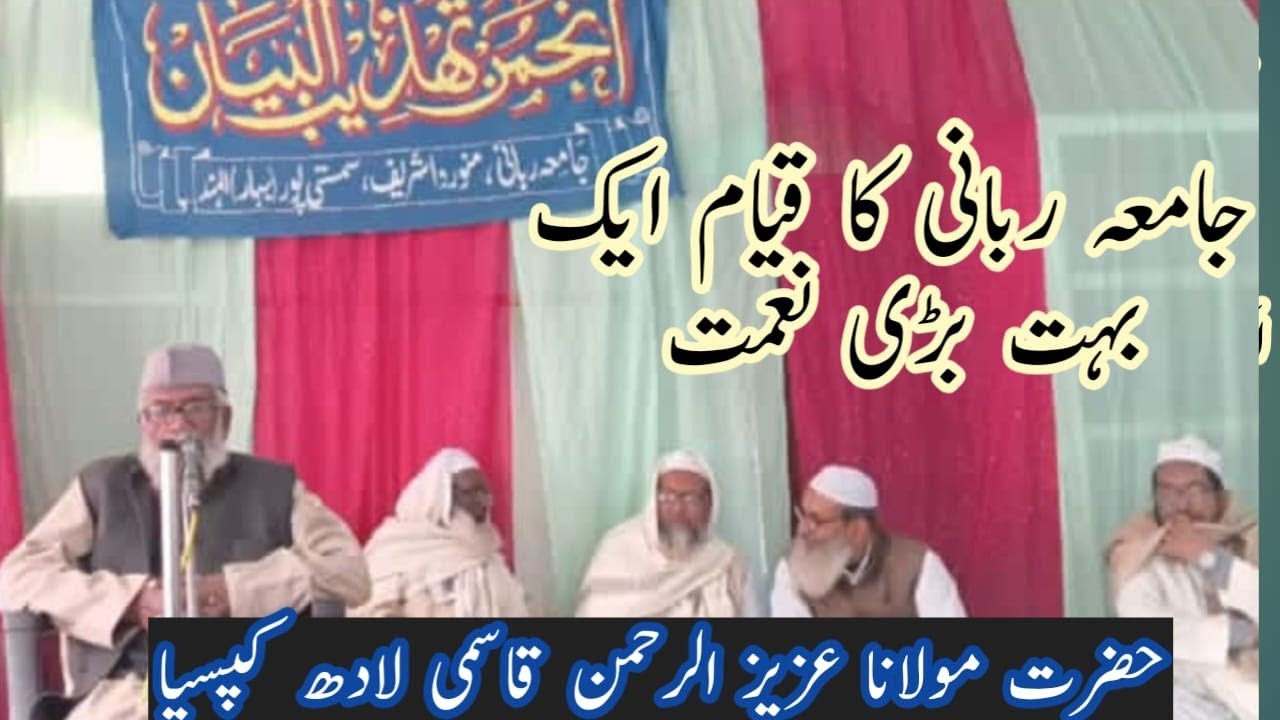 #jamiarabbani|hazrat mlAzizurrahman qasmi|JamiaRabbani ki khidmat|جامعہ ربانی اللہ کی بڑی نعمت 