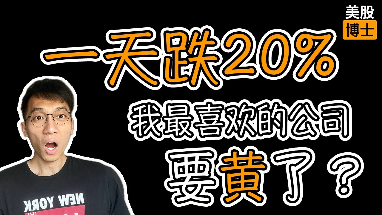 一天暴跌20%，我最喜欢的医药公司要黄了吗？ |  BioNTech  | mRNA | 莫德纳 |Moderna | 再生元 | REGN | Regeneron