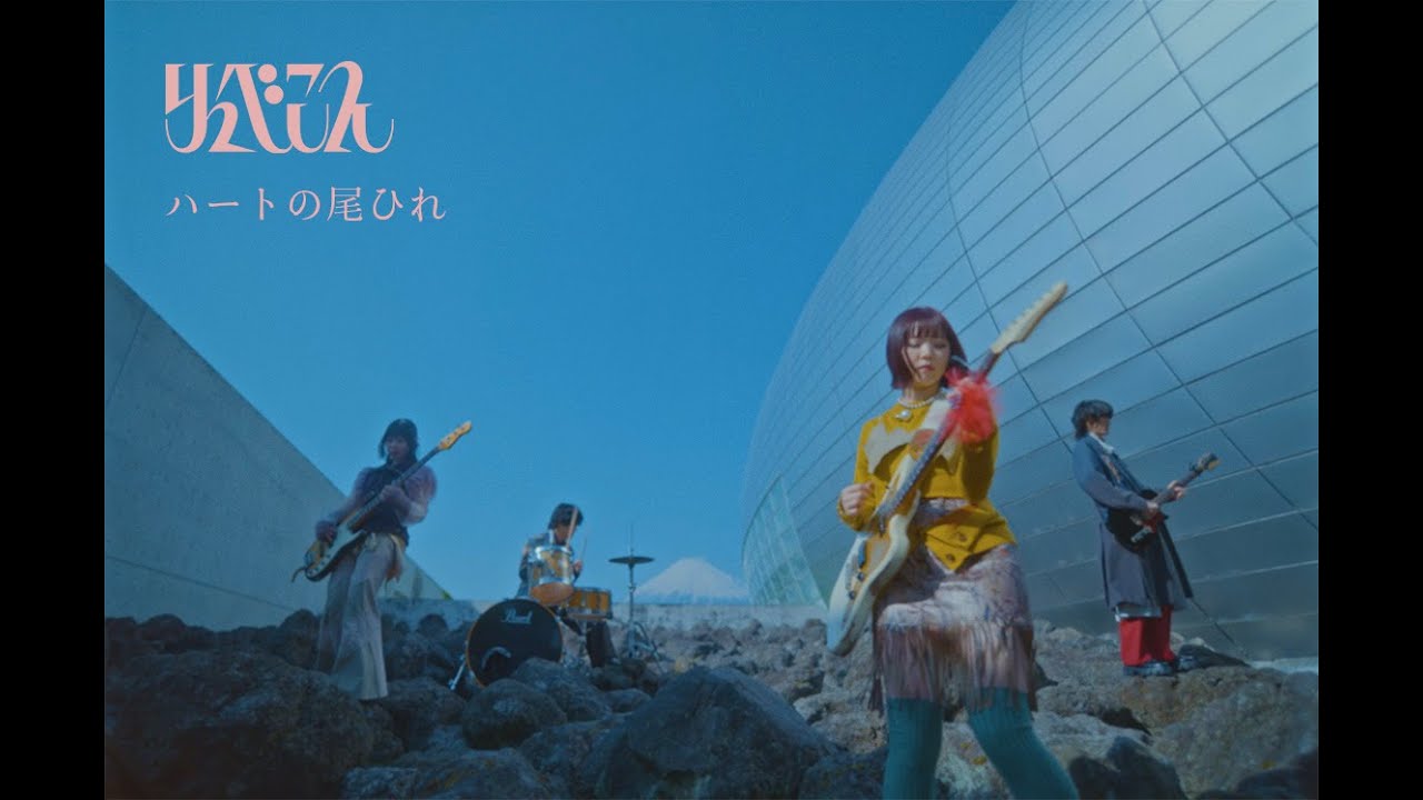 リュベンス - ハートの尾ひれ（Music Video）