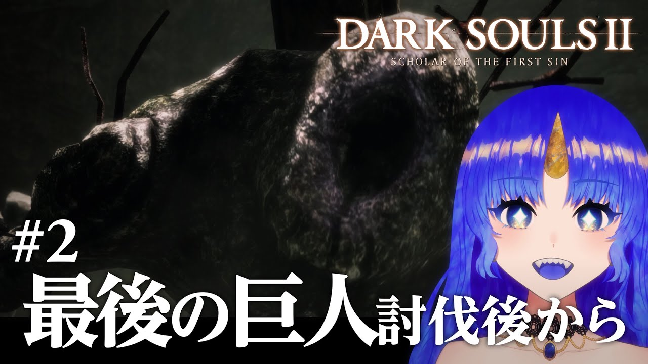 【初見｜ダークソウル2】巨人の森で迷子になる予定｜#2【DARK SOULS 2】