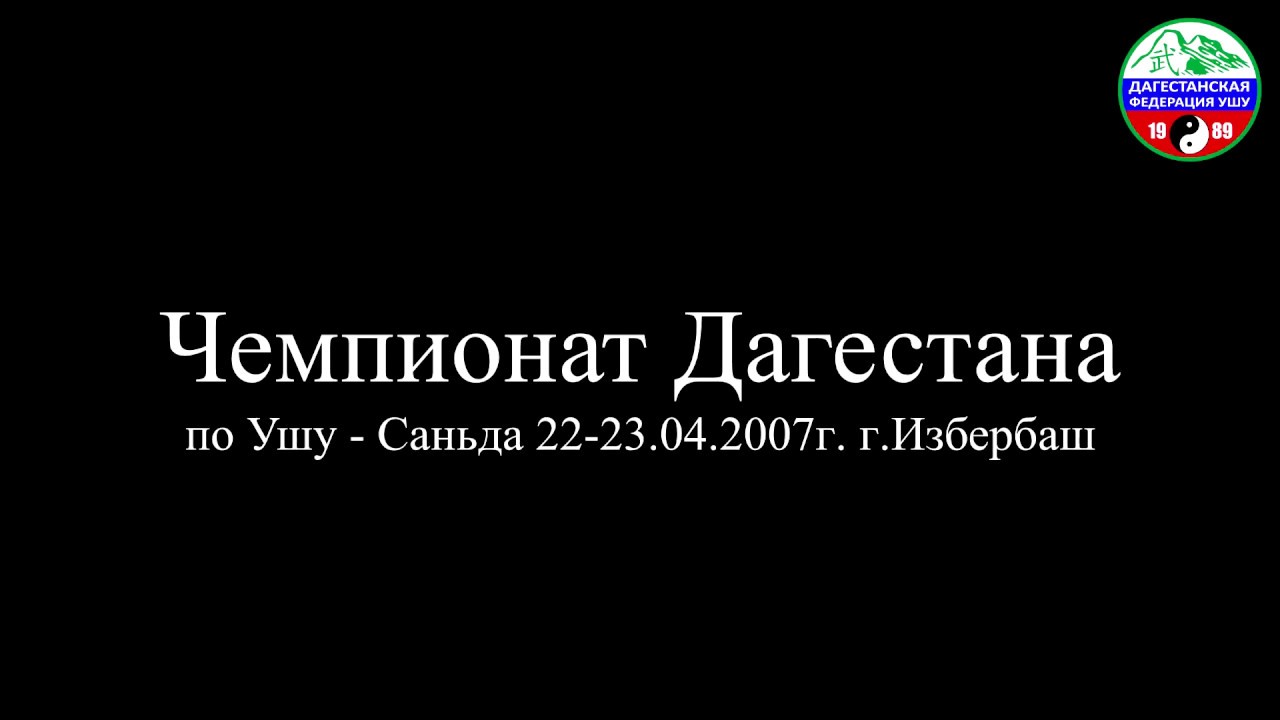 Чемпионат Дагестана 2007г.