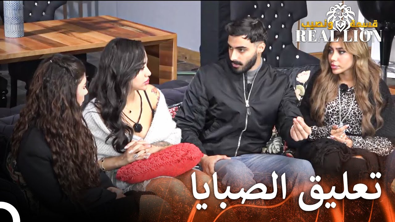 تحدث سمير عن سبب الشجار | قسمة ونصيب: Real Lion - الحلقة 48