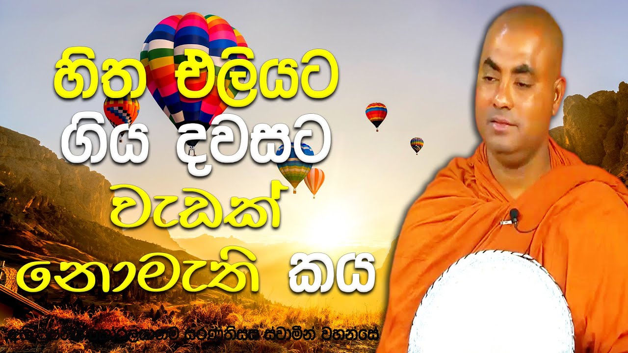 ආයුෂය, උෂ්ණය, විඥ්ඥාණය අපගේ ශරීරයෙන් පිටවීමෙන් මරණයට පත්වන අපි | Koralayagama Saranathissa Thero