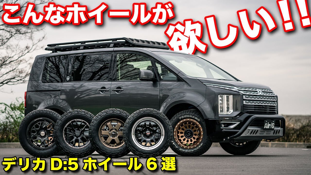 【絶対欲しい】熱狂的ファンが多い三菱デリカD:5、最新ホイール6選【MITSUBISHI/DELICAD:5】#rays  #MID #4x4エンジニアリングサービス