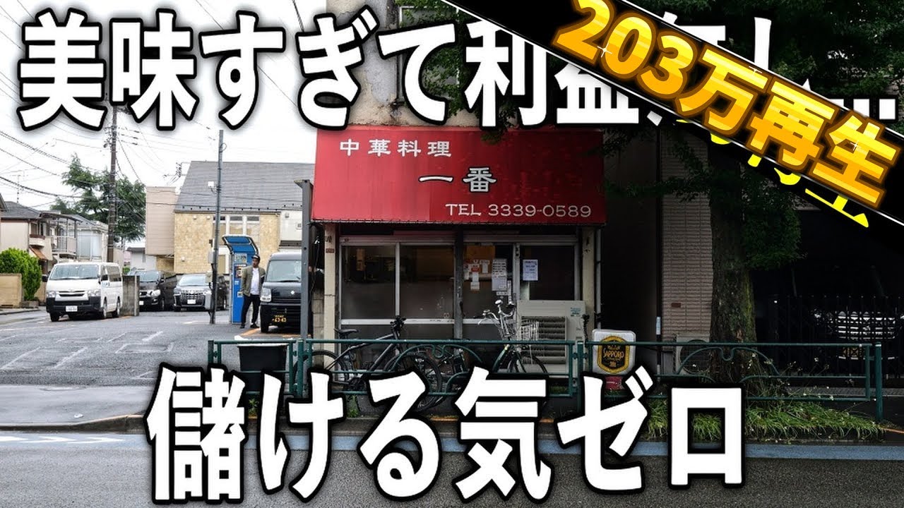 凄さが全然認知されてない儲ける気ゼロの衝撃の町中華の実態が凄すぎた