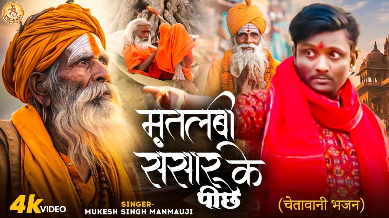 Matalabi Sansar Ke Piche | Mukesh Manmauji | मतलबी संसार के पीछे | New Bhajan 2026 | चेतावनी भजन
