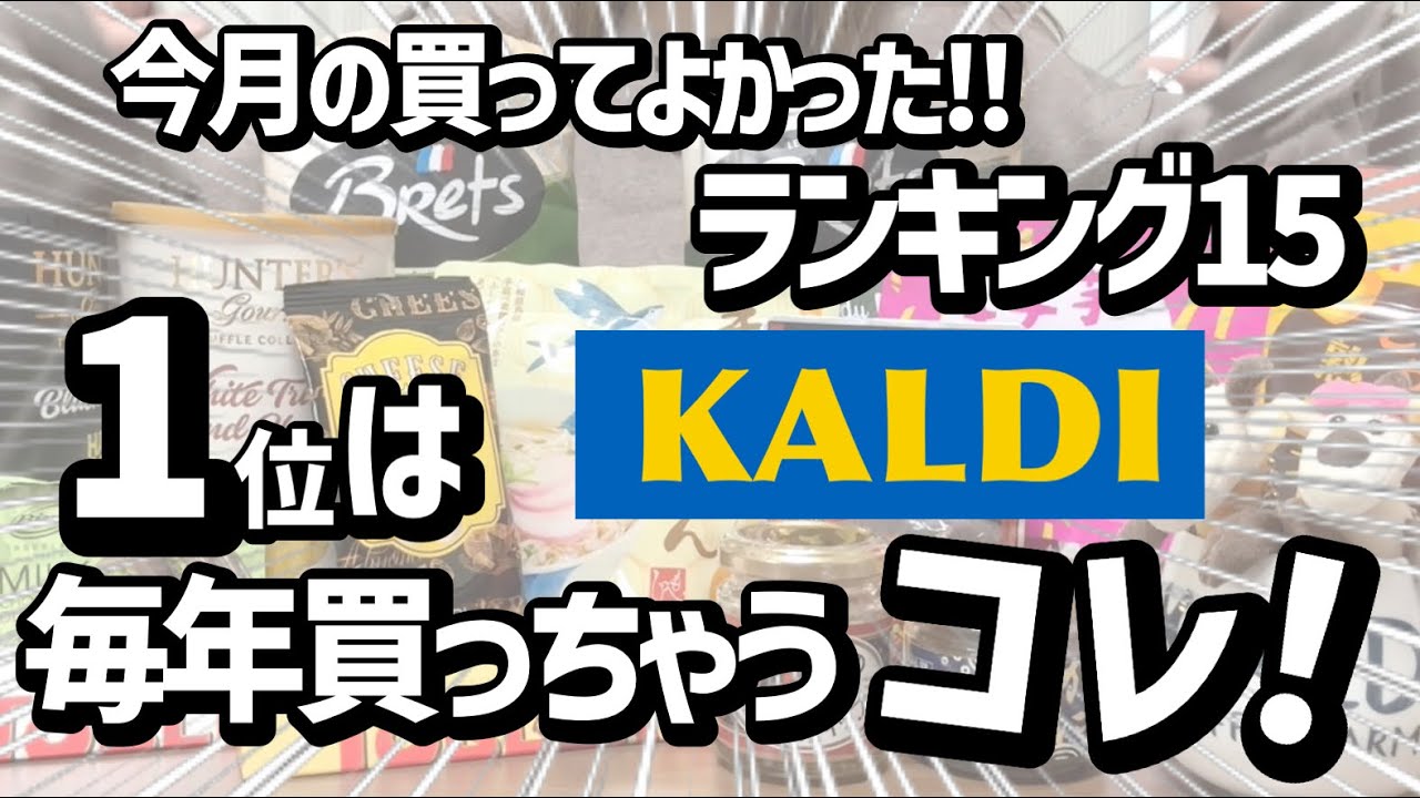 【カルディ】今月買ってよかった！ランキングベスト15  １位は毎年絶対に買っちゃうコレ！！
