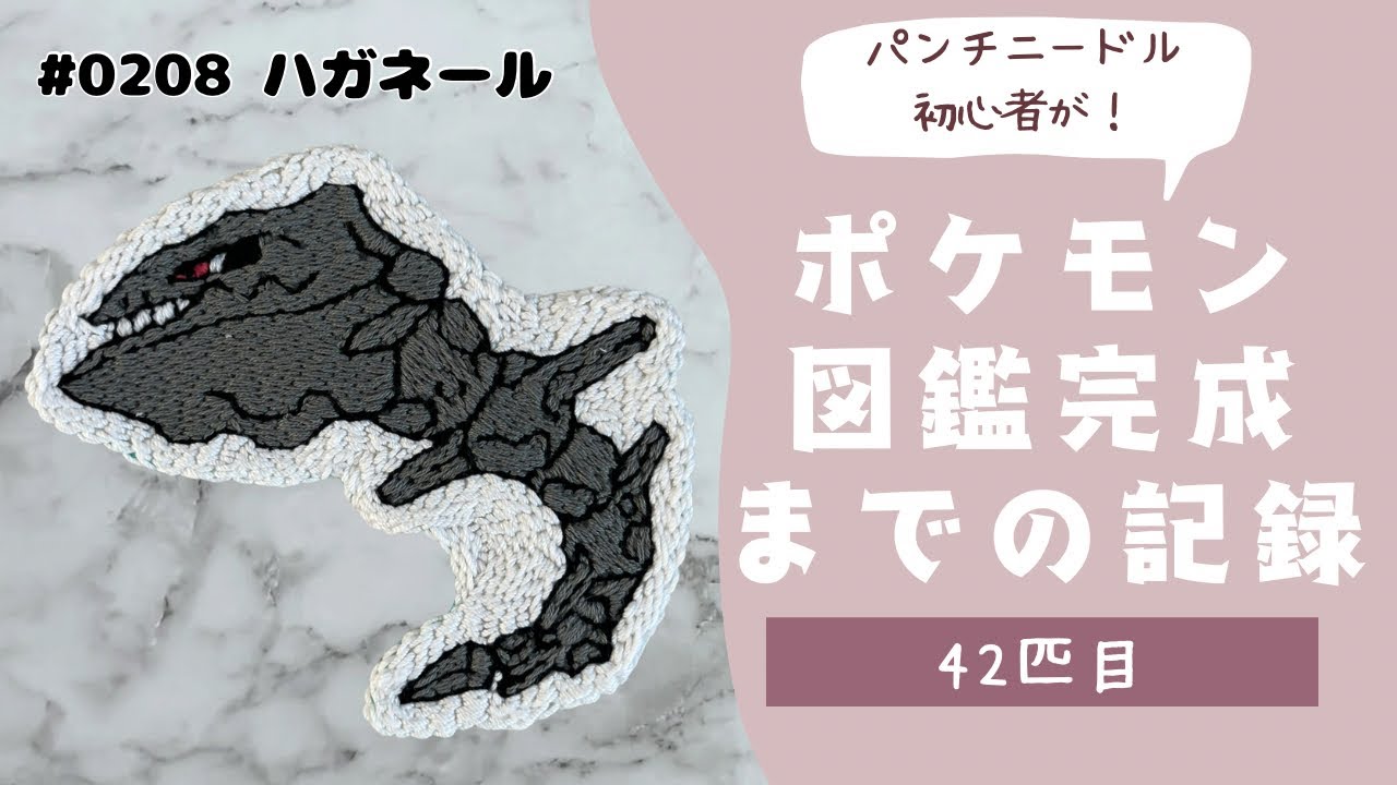 【42匹目】パンチニードルでハガネールを刺繍してみた！モコモコしないパンチニードル🧵🪡豆知識も紹介💁‍♀️