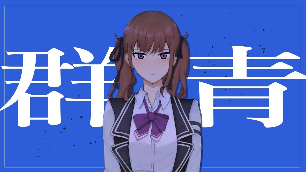 【夏色花梨】群青 YOASOBI 【SynthV Cover】