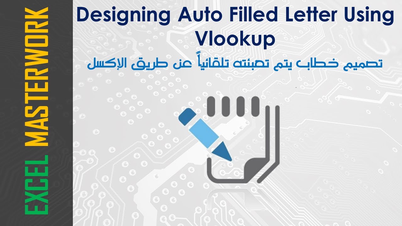 Designing Auto Filled Letter Using Vlookup - Excel تصميم خطاب يتم تعبئته تلقائياً عن طريق الإكسل