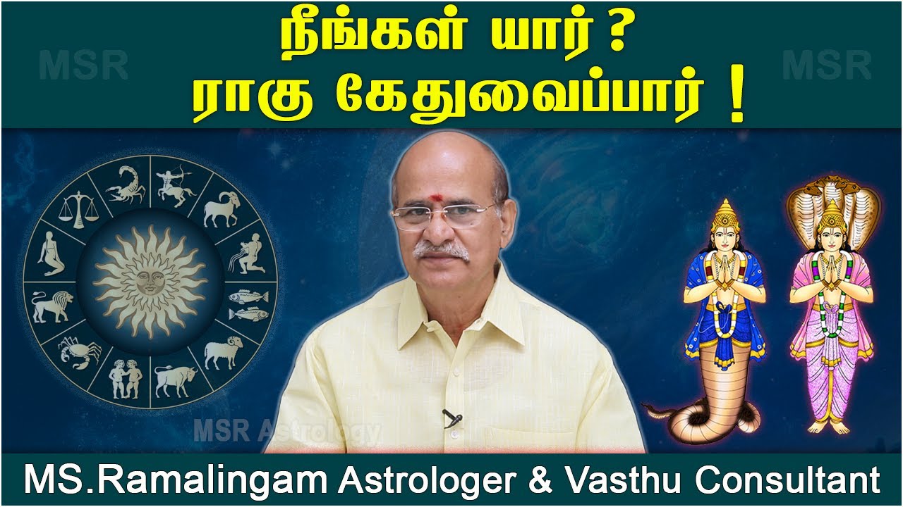 நீங்கள் யார் ? ராகு கேதுவைப்பார் | Rahu Ketu | MS Ramalingam @msrastrology