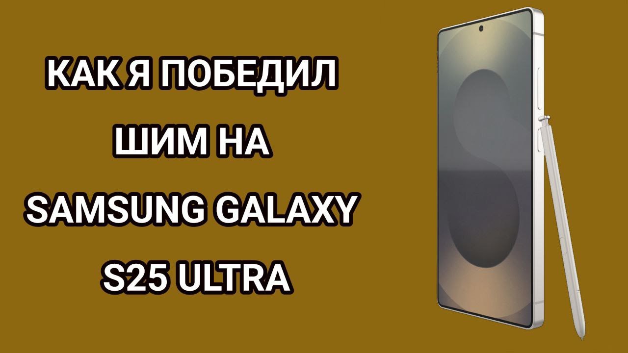 КАК Я ПОБЕДИЛ ШИМ НА SAMSUNG GALAXY S25 ULTRA