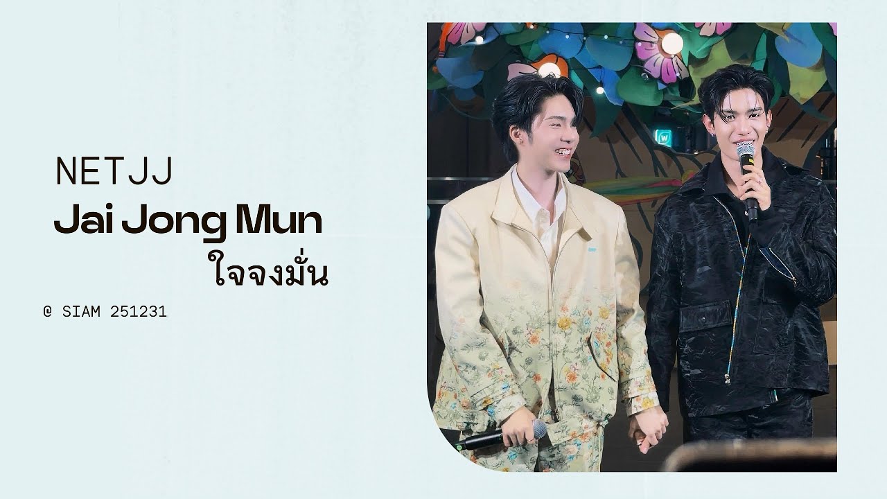 [FANCAM] Jai Jong Mun  (ใจจงมั่น) -  NetJJ @ Siam Center 251231