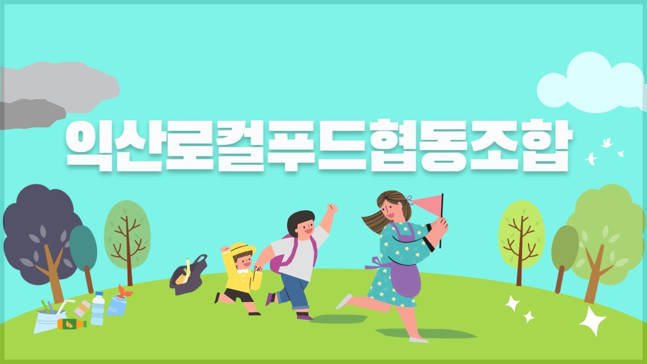익산로컬푸드협동조합   #익산로컬푸드어양점