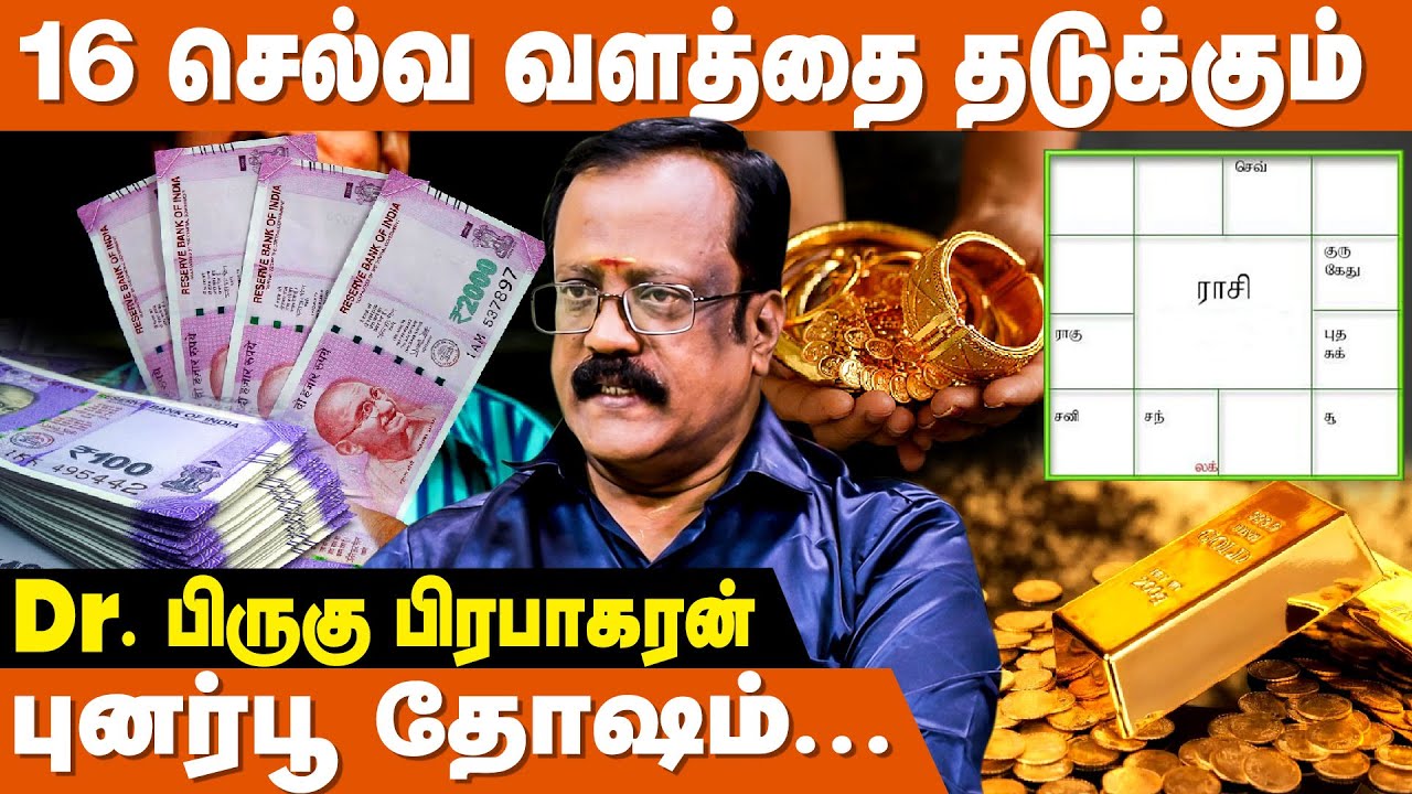 பொருளாதார வளர்ச்சியை தடுக்கும் புனர்பூ தோஷம் | Punarphoo Dosha | Kuladeiva Valipadu