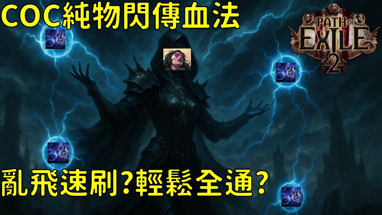 【流亡黯道2】POE2 0.3.0 COC純物閃傳血法 亂飛速刷?輕鬆全通?顯卡不好不能玩?顯卡破壞者是你!