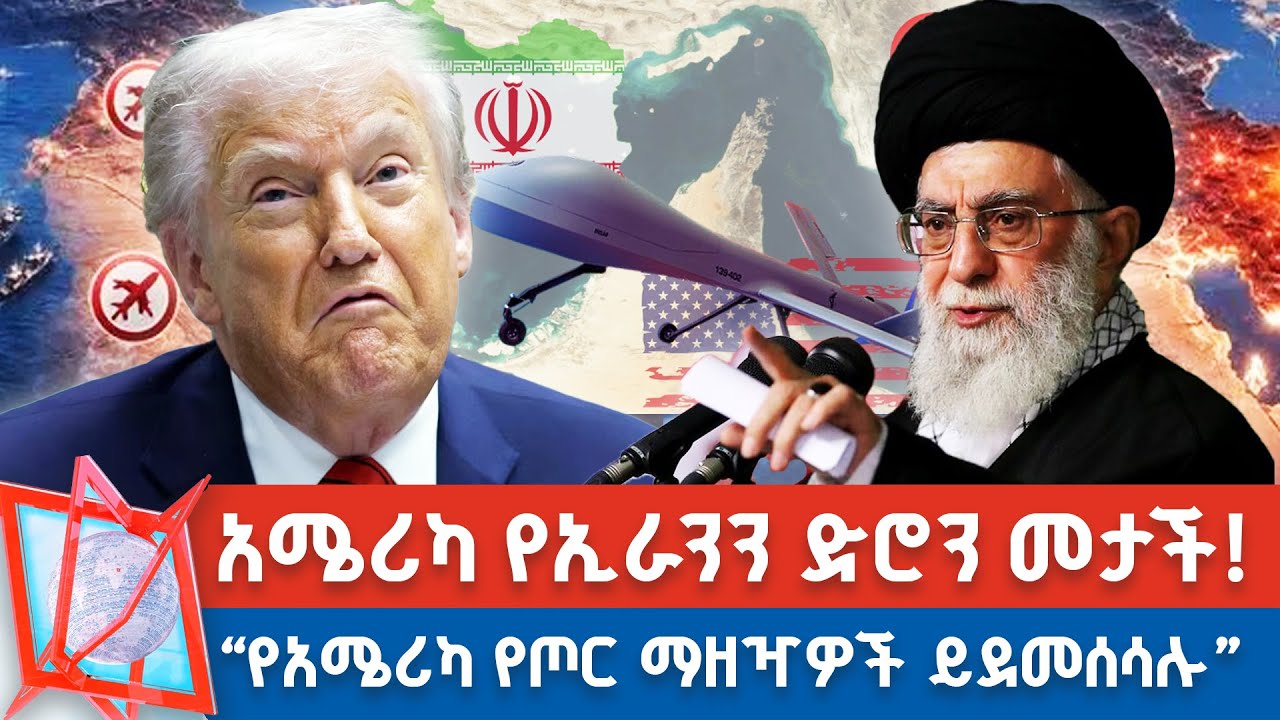 የኢስታንቡሉ ውይይት ወደ ኦማን! | አሜሪካ የኢራንን ድሮን መታች!  _NBC የቀን ዜና @NBCETHIOPIA