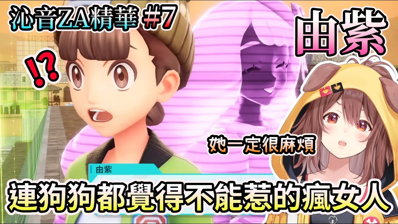 【寶可夢傳說Z-A】這個女人...一定很麻煩! 狗狗ZA由紫篇 ~沁音ZA精華#7【HOLO中文翻譯/戌神沁音】