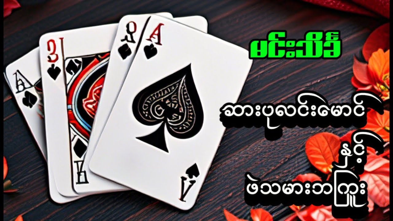 ဆားပုလင်းနှင်းမောင် နှင့် ဖဲသမားဘကြူး #မင်းသိင်္ခ #စုံထောက်ဝတ္ထုတို #mindreader