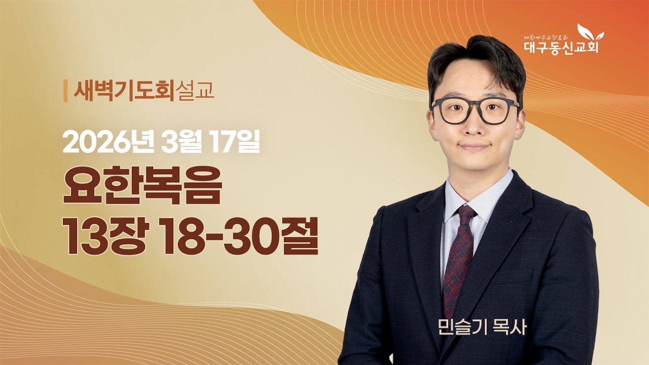 2026-03-17 (화)ㅣ대구동신교회새벽기도회ㅣ요한복음 13:18-30ㅣ민슬기 목사
