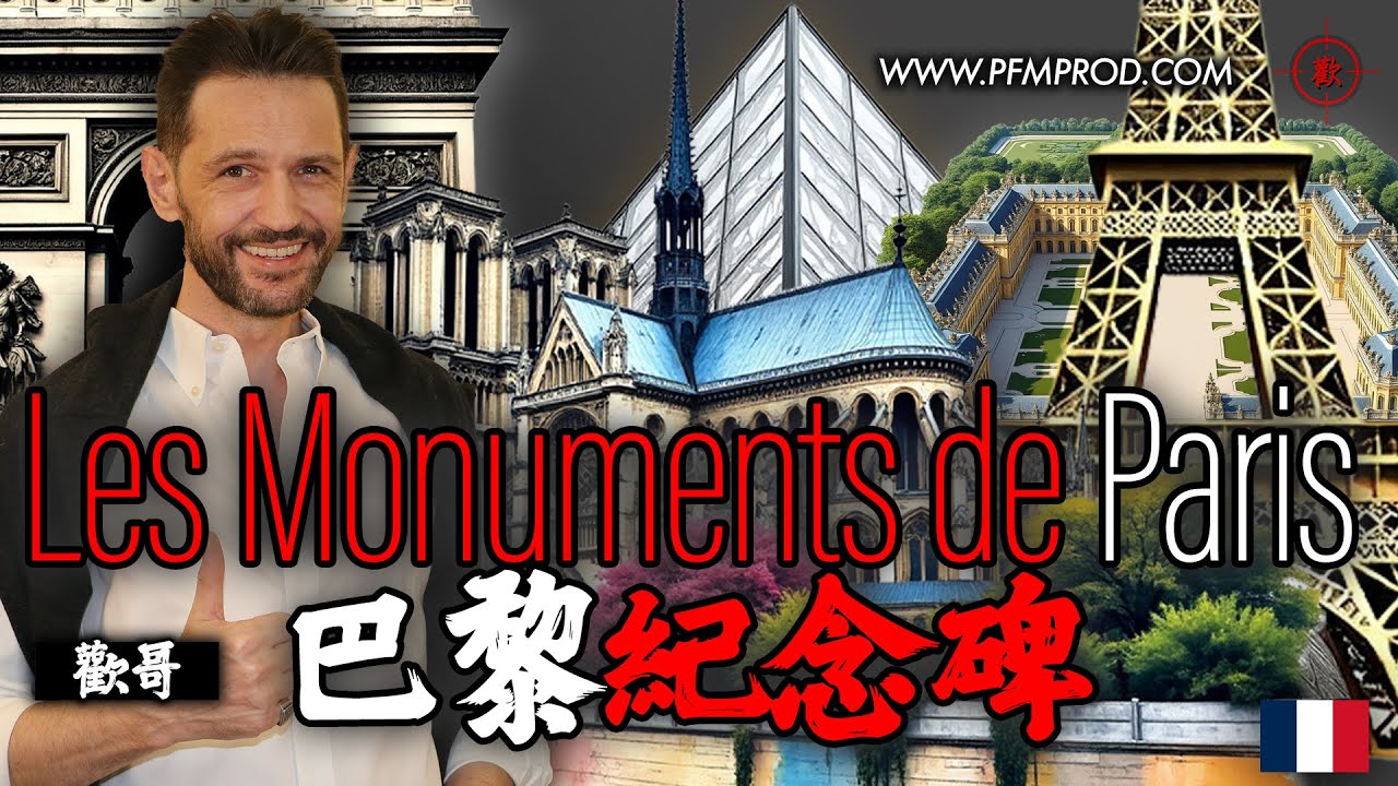 (國) 十個巴黎紀念碑 + 知名地 - PFMPROD.COM