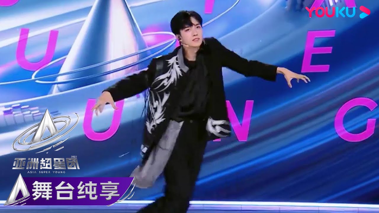 【初舞台纯享】黃鑫舞蹈加试，表情管理拉满动感十足！| 亚洲超星团 Asia Super Young | 优酷综艺 YOUKU